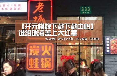【开元棋牌下载下载中心】谁给瑞海盖上大红章(图3) 客户端安装