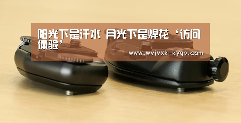 访问体验