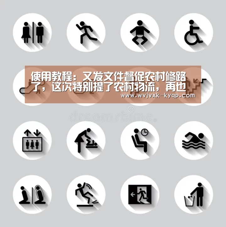 使用教程：又发文件督促农村修路了，这次特别提了农村物流，再也