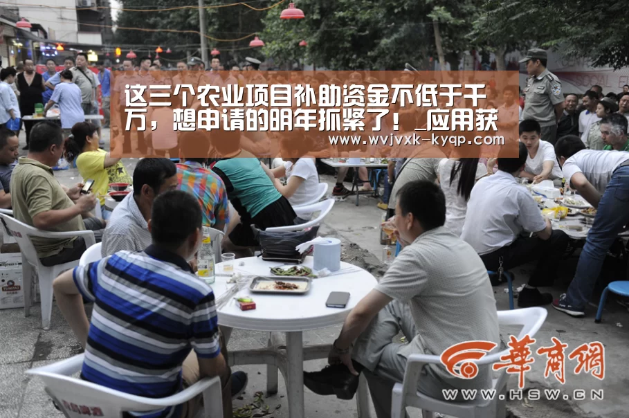 这三个农业项目补助资金不低于千万，想申请的明年抓紧了！_应用