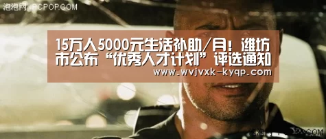 15万人5000元生活补助/月！潍坊市公布“优秀人才计划”评