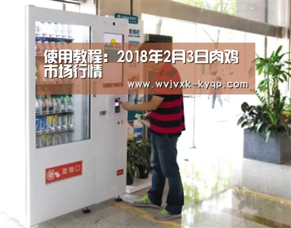使用教程：2018年2月3日肉鸡市场行情