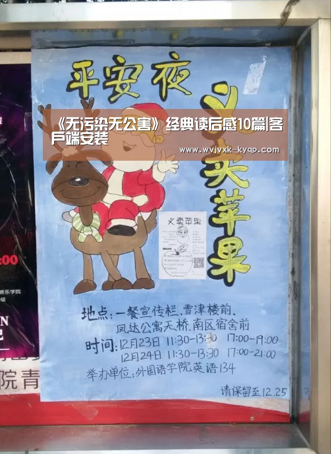 《无污染无公害》经典读后感10篇|客户端安装