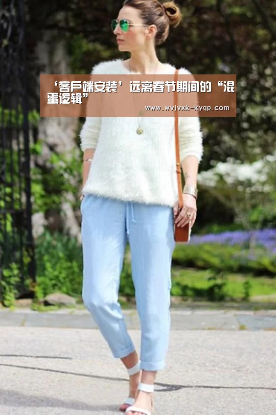 ‘客户端安装’远离春节期间的“混蛋逻辑”
