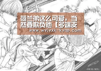荷兰弟这么可爱，当然要欺负他【多端支持】