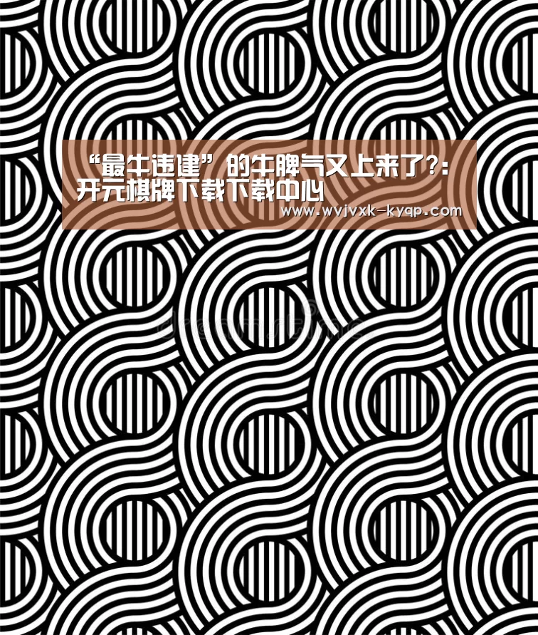 “最牛违建”的牛脾气又上来了?：开元棋牌下载下载中心