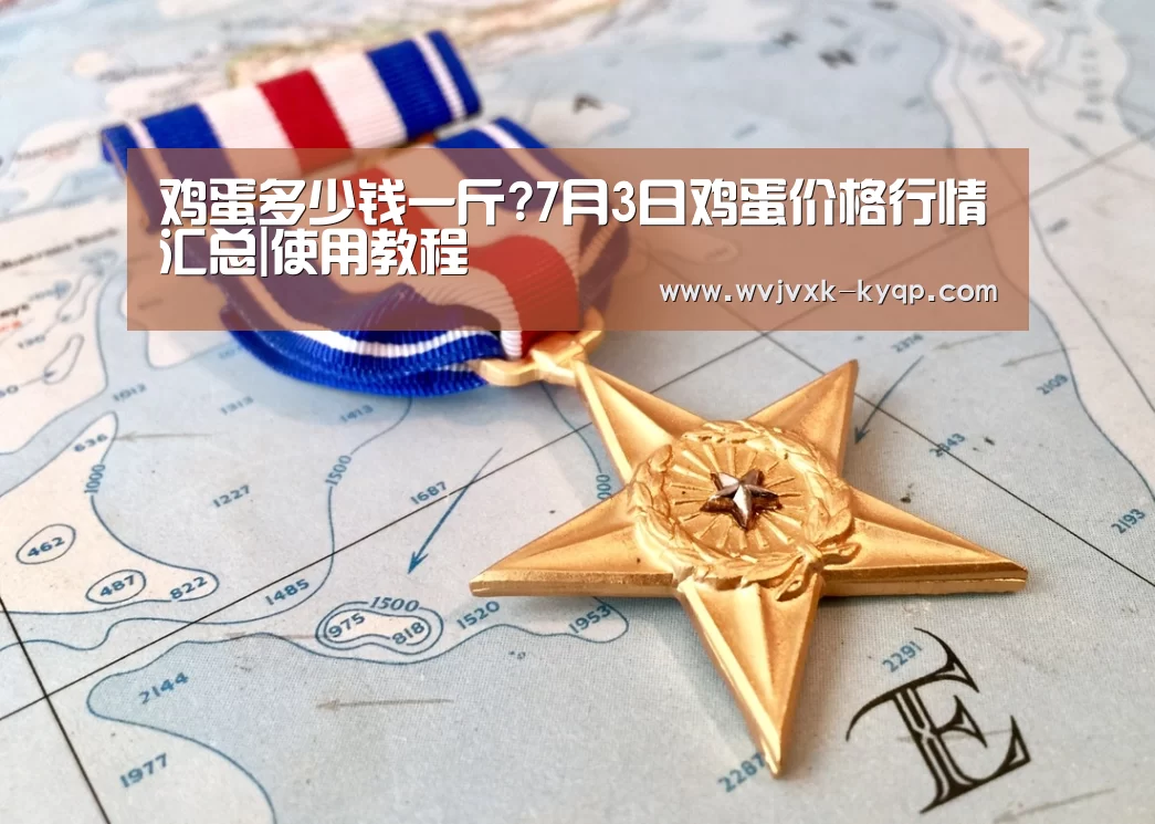 鸡蛋多少钱一斤?7月3日鸡蛋价格行情汇总|使用教程(图3) 访问体验